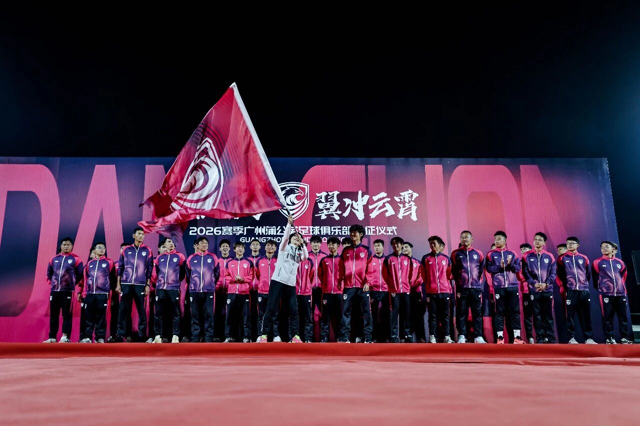 广州蒲公英2026赛季出征授旗仪式