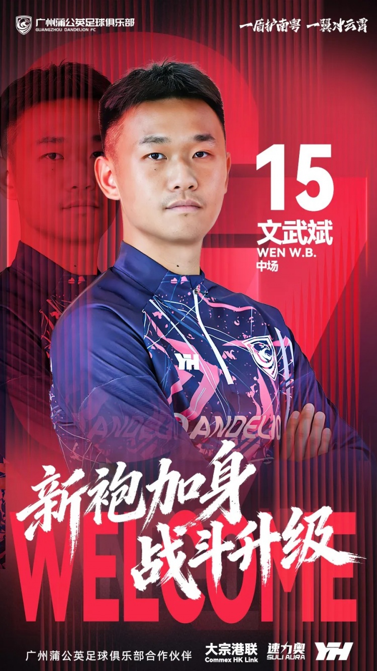 文武斌加盟广州蒲公英官方海报