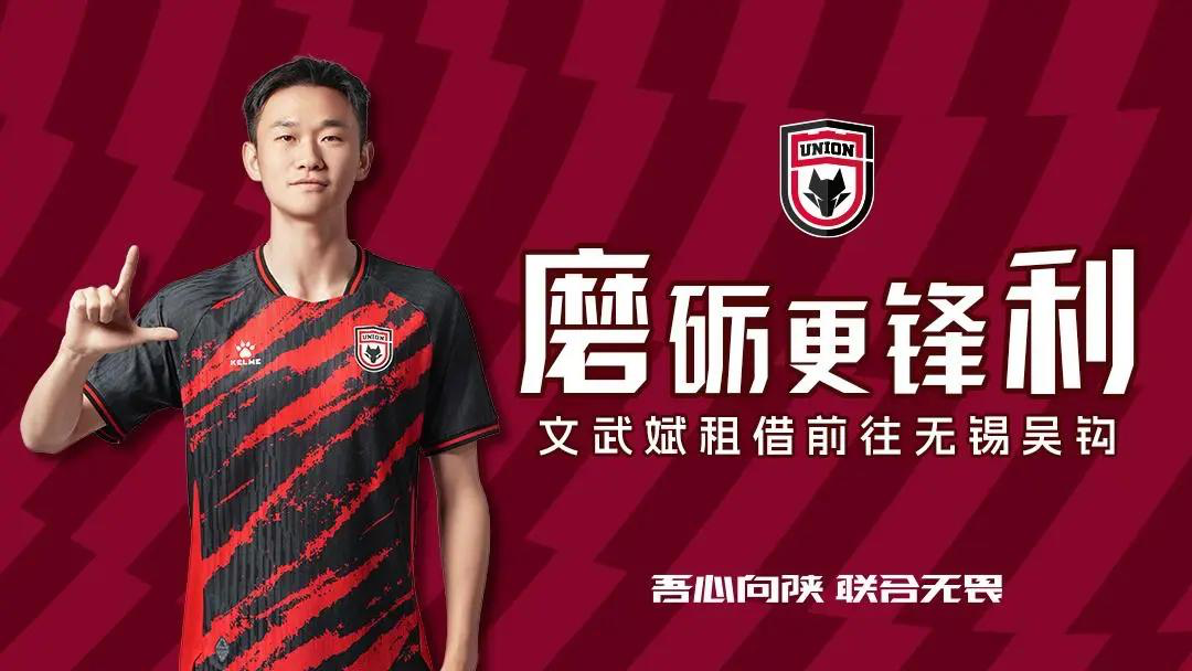 文武斌身穿陕西联合球衣的租借官宣照片